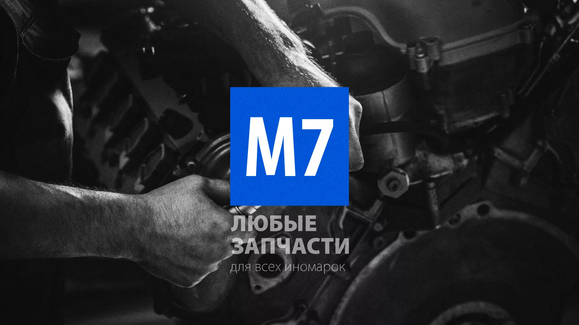 Разработка сайта магазина автозапчастей «М7» в Новосокольниках